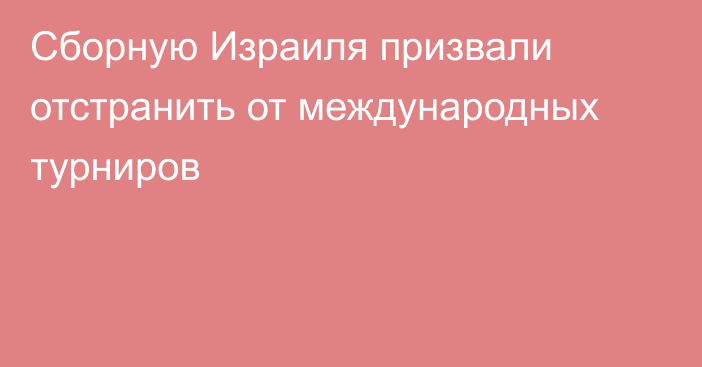 Сборную Израиля призвали отстранить от международных турниров