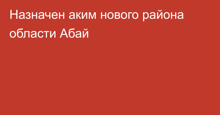 Назначен аким нового района области Абай