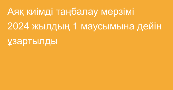 Аяқ киімді таңбалау мерзімі 2024 жылдың 1 маусымына дейін ұзартылды