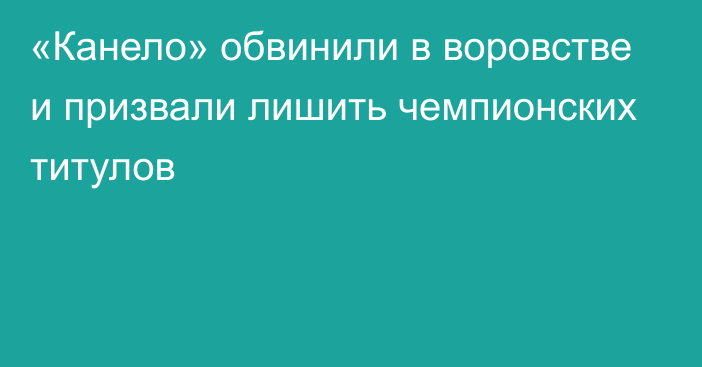 «Канело» обвинили в воровстве и призвали лишить чемпионских титулов