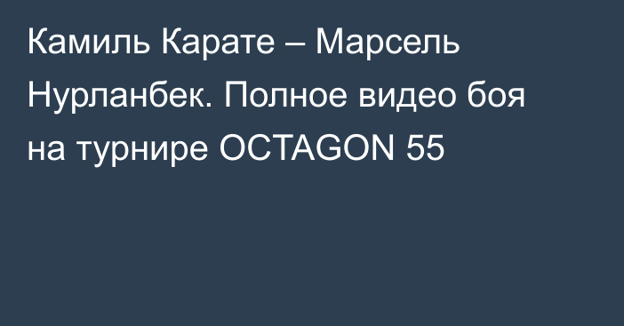 Камиль Карате – Марсель Нурланбек. Полное видео боя на турнире OCTAGON 55