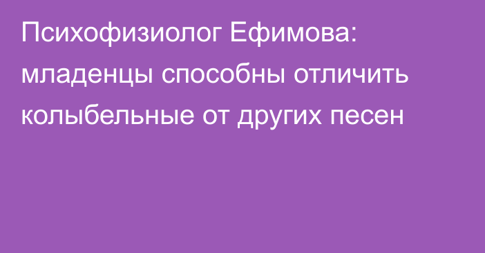 Психофизиолог Ефимова: младенцы способны отличить колыбельные от других песен