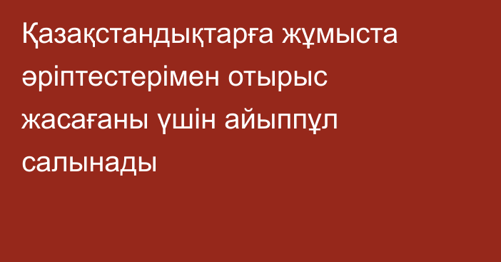 Қазақстандықтарға жұмыста әріптестерімен отырыс жасағаны үшін айыппұл салынады