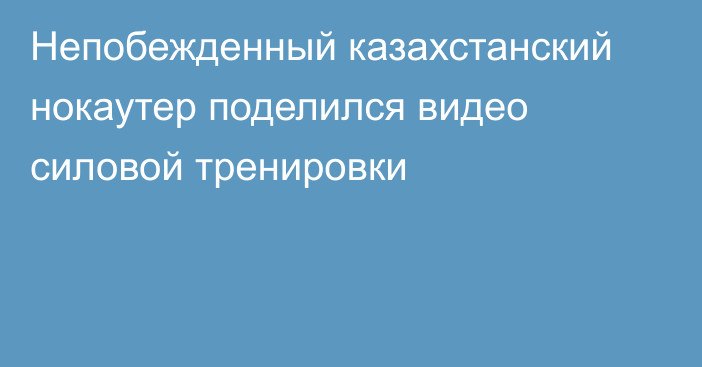 Непобежденный казахстанский нокаутер поделился видео силовой тренировки