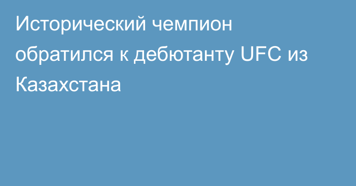 Исторический чемпион обратился к дебютанту UFC из Казахстана