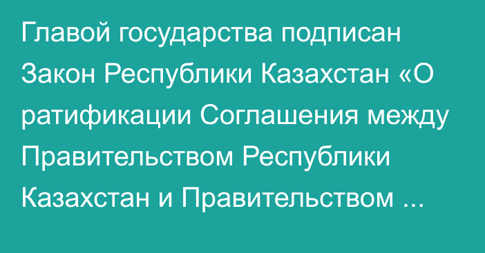 Главой государства подписан Закон Республики Казахстан «О ратификации Соглашения между Правительством Республики Казахстан и Правительством Республики Эстония о реадмиссии лиц»