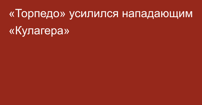 «Торпедо» усилился нападающим «Кулагера»