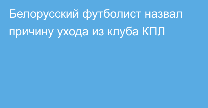 Белорусский футболист назвал причину ухода из клуба КПЛ