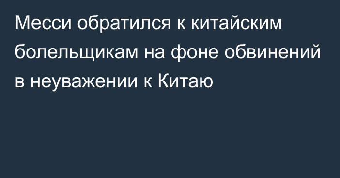 Месси обратился к китайским болельщикам на фоне обвинений в неуважении к Китаю