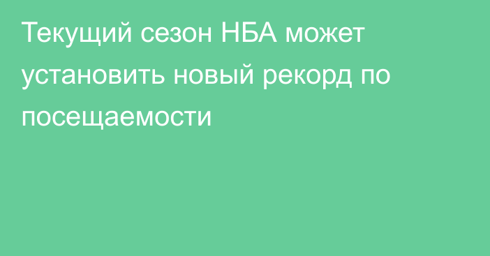 Текущий сезон НБА может установить новый рекорд по посещаемости