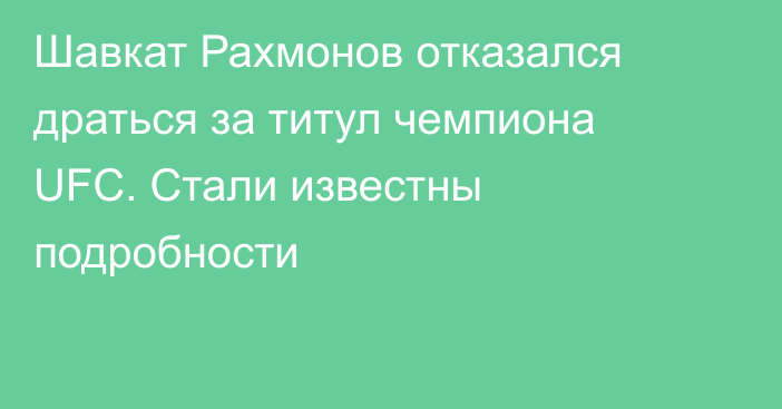 Шавкат Рахмонов отказался драться за титул чемпиона UFC. Стали известны подробности