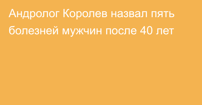 Андролог Королев назвал пять болезней мужчин после 40 лет