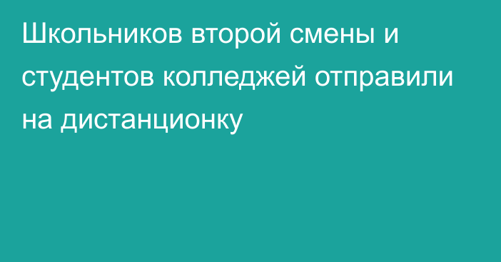 Школьников второй смены и студентов колледжей отправили на дистанционку