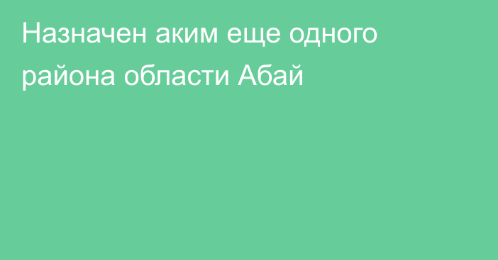 Назначен аким еще одного района области Абай