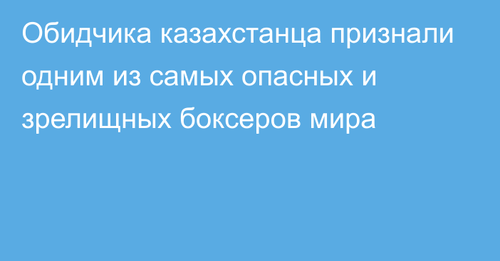 Обидчика казахстанца признали одним из самых опасных и зрелищных боксеров мира