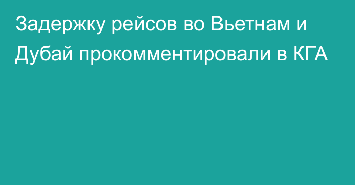 Задержку рейсов во Вьетнам и Дубай прокомментировали в КГА