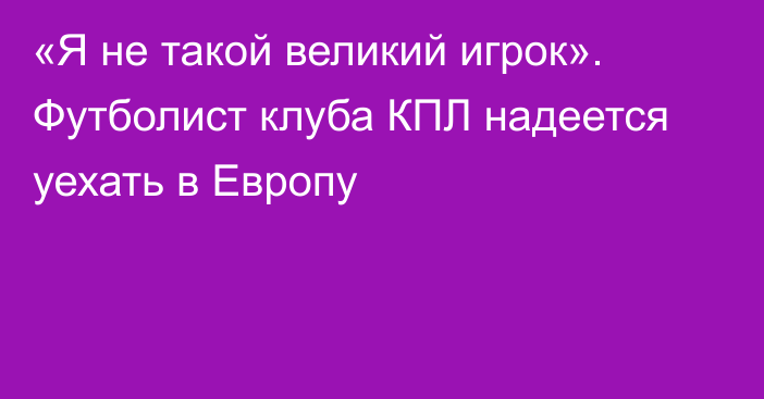 «Я не такой великий игрок». Футболист клуба КПЛ надеется уехать в Европу