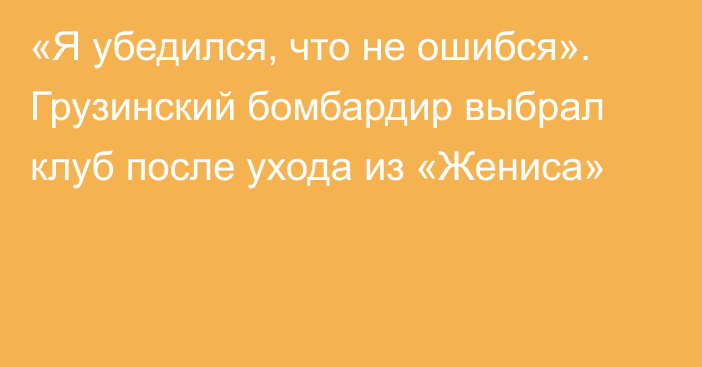 «Я убедился, что не ошибся». Грузинский бомбардир выбрал клуб после ухода из «Жениса»