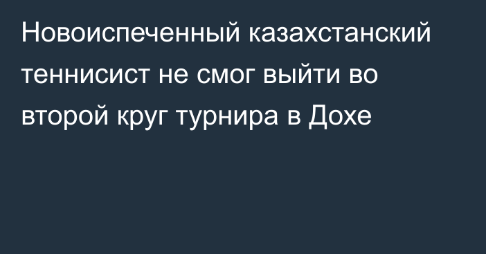 Новоиспеченный казахстанский теннисист не смог выйти во второй круг турнира в Дохе