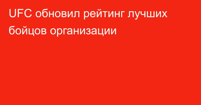 UFC обновил рейтинг лучших бойцов организации