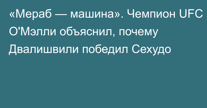 «Мераб — машина». Чемпион UFC О'Мэлли объяснил, почему Двалишвили победил Сехудо