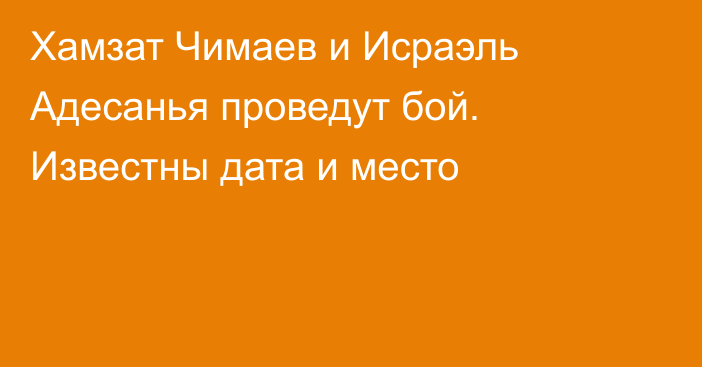 Хамзат Чимаев и Исраэль Адесанья проведут бой. Известны дата и место