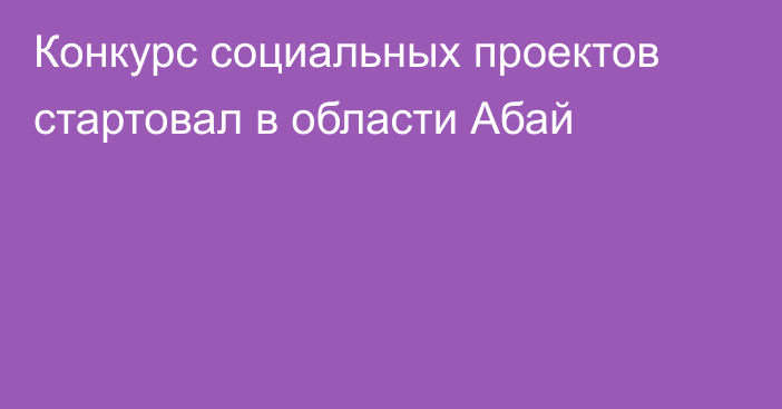 Конкурс социальных проектов стартовал в области Абай