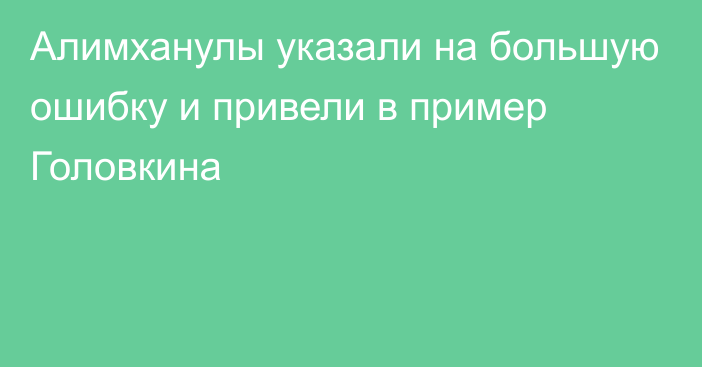 Алимханулы указали на большую ошибку и привели в пример Головкина