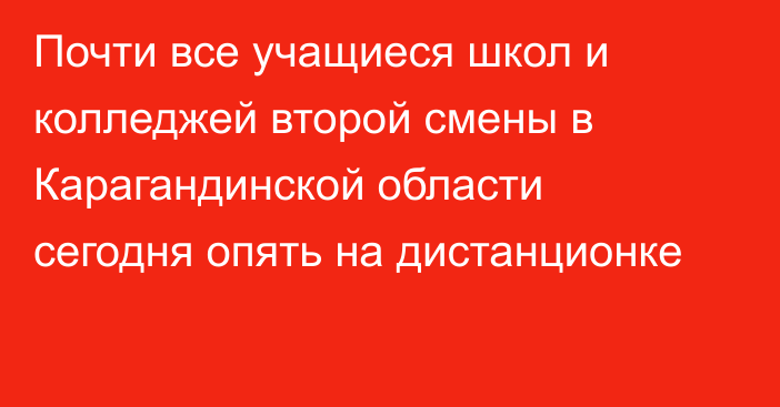 Почти все учащиеся школ и колледжей второй смены в Карагандинской области сегодня опять на дистанционке