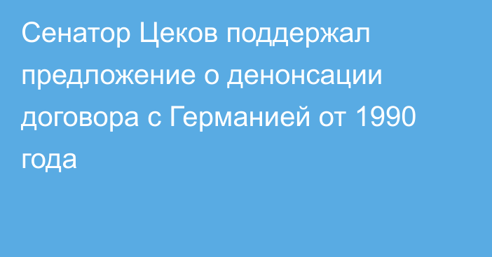 Сенатор Цеков поддержал предложение о денонсации договора с Германией от 1990 года