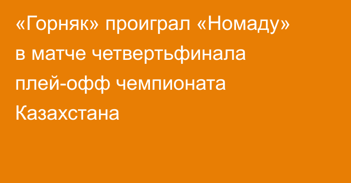 «Горняк» проиграл «Номаду» в матче четвертьфинала плей-офф чемпионата Казахстана