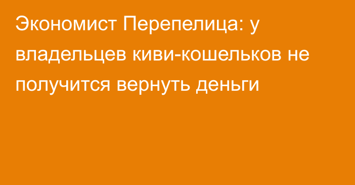 Экономист Перепелица: у владельцев киви-кошельков не получится вернуть деньги