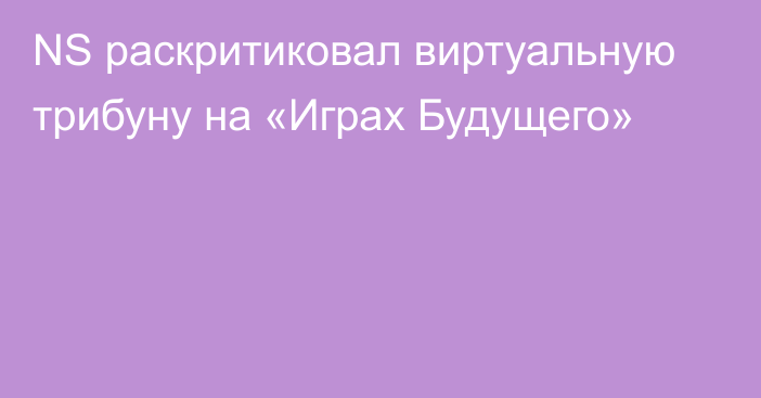 NS раскритиковал виртуальную трибуну на «Играх Будущего»