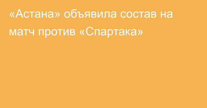 «Астана» объявила состав на матч против «Спартака»