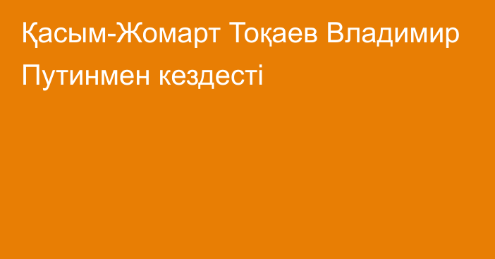 Қасым-Жомарт Тоқаев Владимир Путинмен кездесті