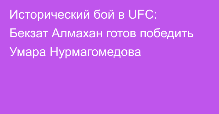 Исторический бой в UFC: Бекзат Алмахан готов победить Умара Нурмагомедова