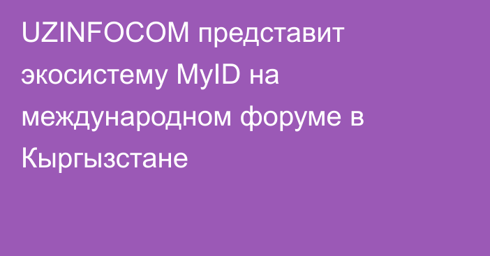 UZINFOCOM представит экосистему MyID на международном форуме в Кыргызстане