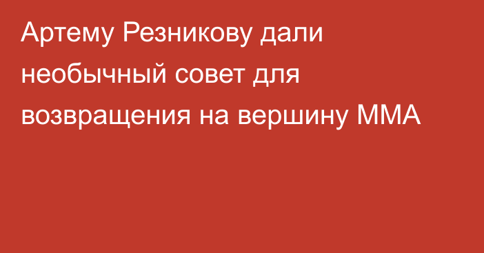 Артему Резникову дали необычный совет для возвращения на вершину ММА