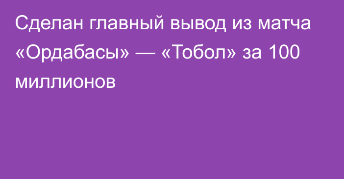 Сделан главный вывод из матча «Ордабасы» — «Тобол» за 100 миллионов