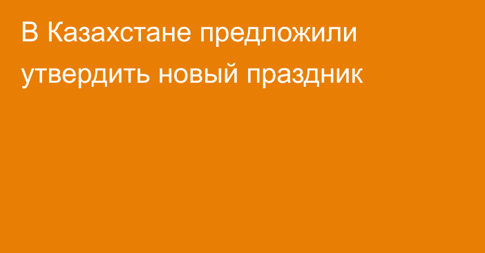 В Казахстане предложили утвердить новый праздник