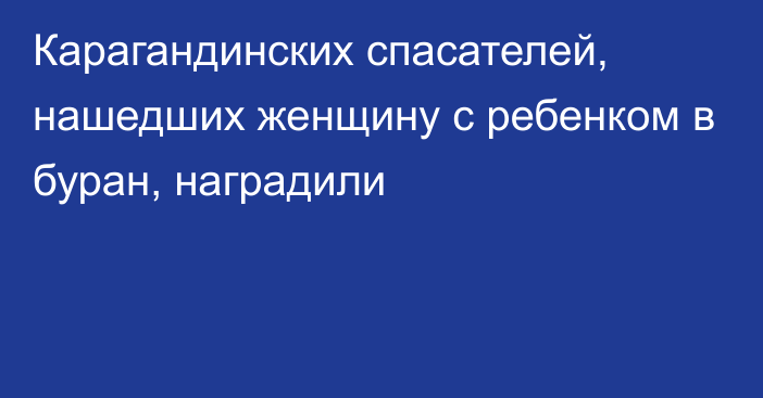 Карагандинских спасателей, нашедших женщину с ребенком в буран, наградили