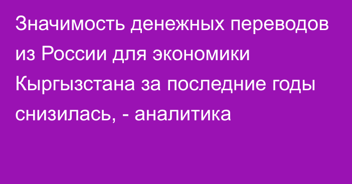 Значимость денежных переводов из России для экономики Кыргызстана за последние годы снизилась, - аналитика