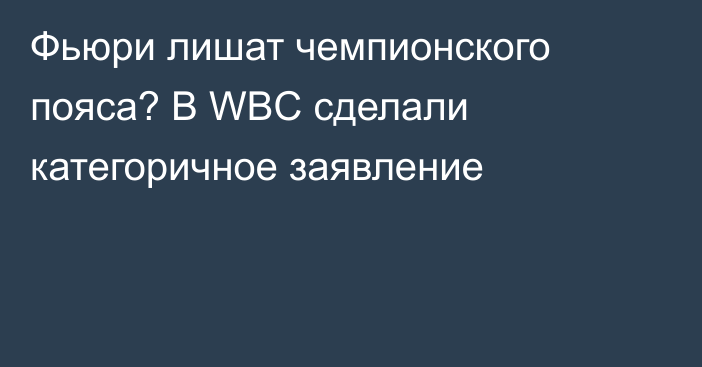 Фьюри лишат чемпионского пояса? В WBC сделали категоричное заявление