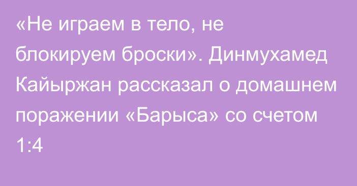 «Не играем в тело, не блокируем броски». Динмухамед Кайыржан рассказал о домашнем поражении «Барыса» со счетом 1:4