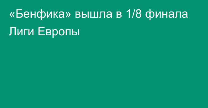 «Бенфика» вышла в 1/8 финала Лиги Европы