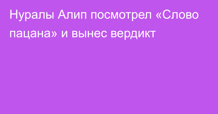 Нуралы Алип посмотрел «Слово пацана» и вынес вердикт