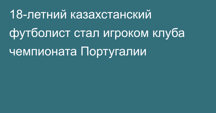 18-летний казахстанский футболист стал игроком клуба чемпионата Португалии