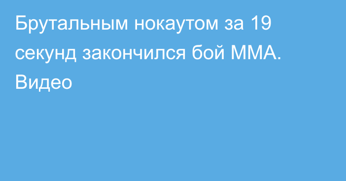 Брутальным нокаутом за 19 секунд закончился бой ММА. Видео