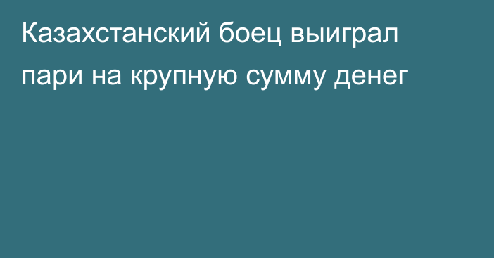 Казахстанский боец выиграл пари на крупную сумму денег