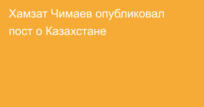 Хамзат Чимаев опубликовал пост о Казахстане